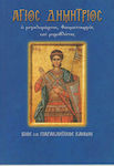 Άγιος Δημήτριος, Der große Märtyrer, Wundertäter und Myroboliten: Leben und Bitten