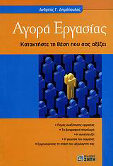Αγορά εργασίας, Κατακτήστε τη θέση που σας αξίζει