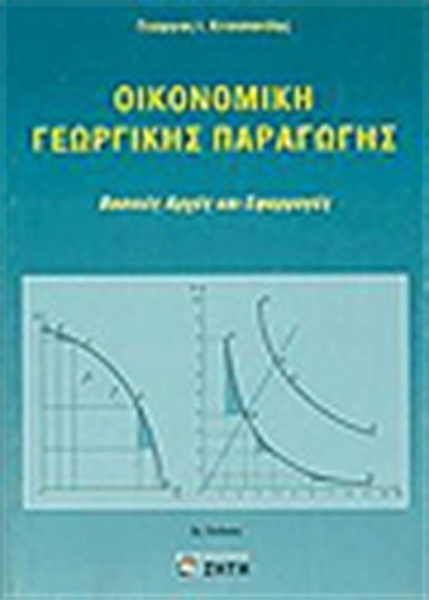 Οικονομική γεωργικής παραγωγής, Basic principles and applications