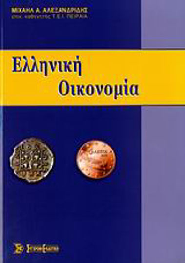 Ελληνική οικονομία Ελληνική οικονομία