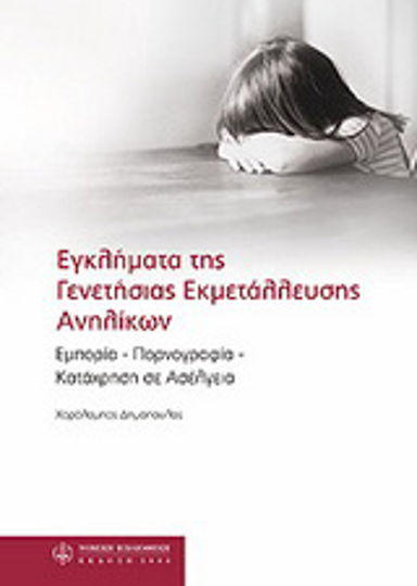Εγκλήματα της γενετήσιας εκμετάλλευσης ανήλικων Εγκλήματα της γενετήσιας εκμετάλλευσης ανήλικων