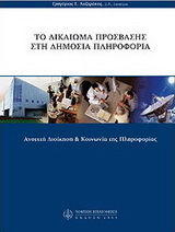 Το δικαίωμα πρόσβασης στη δημόσια πληροφορία Το δικαίωμα πρόσβασης στη δημόσια πληροφορία