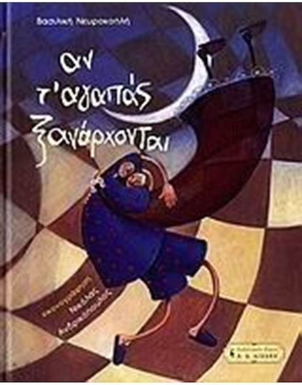 Αν τ’ αγαπάς ξανάρχονται