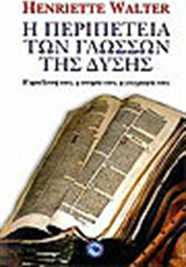 Η περιπέτεια των γλωσσών της Δύσης, Η προέλευσή τους, η ιστορία τους, η γεωγραφία τους Η περιπέτεια των γλωσσών της Δύσης, Η προέλευσή τους, η ιστορία τους, η γεωγραφία τους