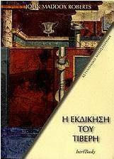 Η Εκδίκηση του Τίβερη, Police Novel