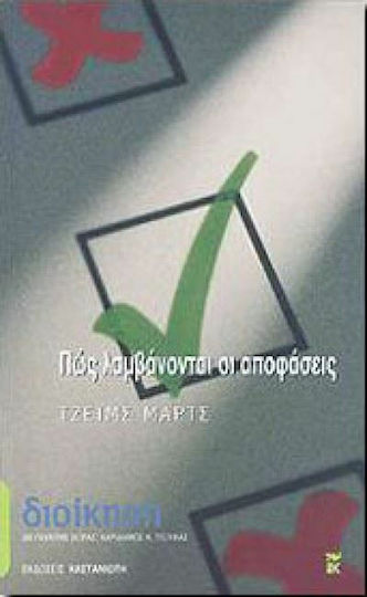 Πώς λαμβάνονται οι αποφάσεις