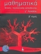 Μαθηματικά Γ΄ λυκείου, Θετικής, τεχνολογικής κατεύθυνσης Μαθηματικά Γ΄ λυκείου, Θετικής, τεχνολογικής κατεύθυνσης
