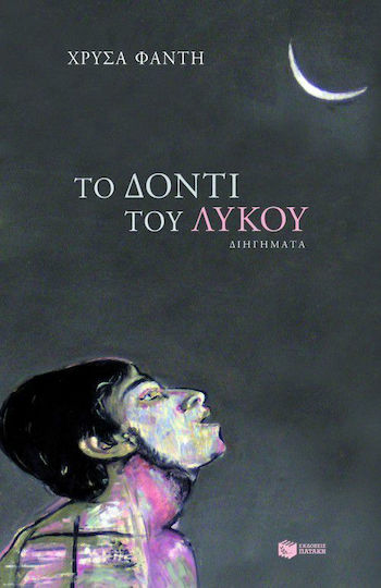 Το Δόντι του Λύκου, Διηγήματα