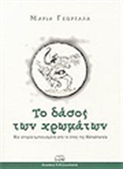 Το Δάσος των Χρωμάτων, A Story Inspired by the Mahabharata Epic