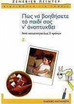 Πώς να βοηθήσετε το παιδί σας ν' αναπτυχθεί, From newborn to 3 years: a complete tried and tested programme of simple daily activities for infants and young children specific to helping their learning abilities reach their full potential