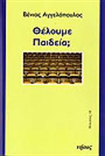 Θέλουμε παιδεία;