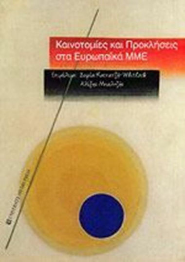 Καινοτομίες και προκλήσεις στα ευρωπαϊκά ΜΜΕ Καινοτομίες και προκλήσεις στα ευρωπαϊκά ΜΜΕ