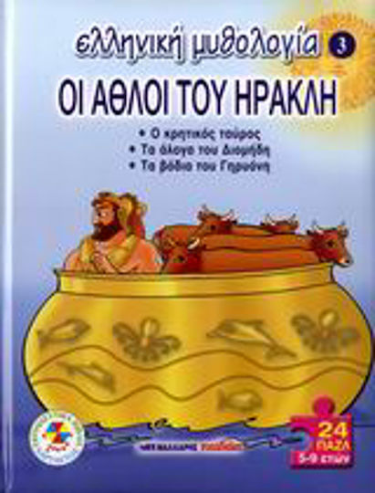 Οι άθλοι του Ηρακλή Οι άθλοι του Ηρακλή