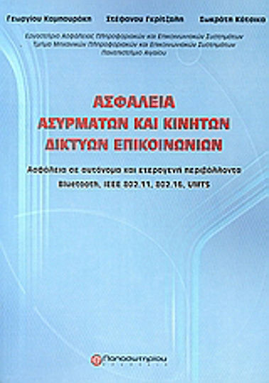 Ασφάλεια ασυρμάτων και κινητών δικτύων επικοινωνιών, Ασφάλεια σε αυτόνομα και ετερογενή περιβάλλοντα Bluetooth, IEEE 802.11, 802.16, UMTS