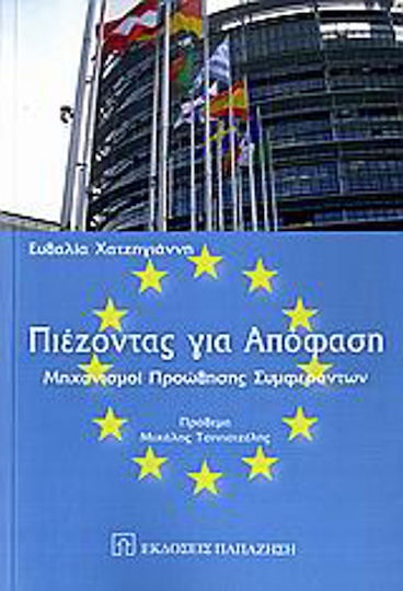 Πιέζοντας για απόφαση, Μηχανισμοί προώθησης συμφερόντων Πιέζοντας για απόφαση, Μηχανισμοί προώθησης συμφερόντων