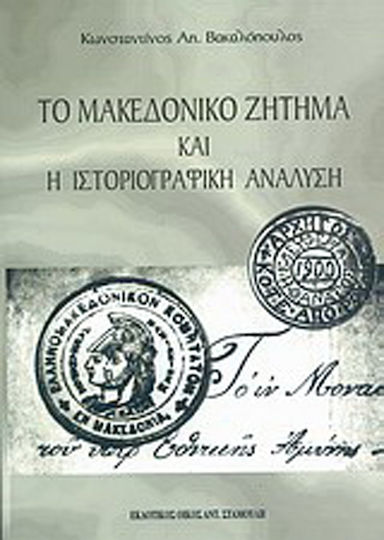 Το Μακεδονικό ζήτημα και η ιστοριογραφική ανάλυση