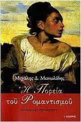 Η πορεία του ρομαντισμού, Ein anderer Ansatz