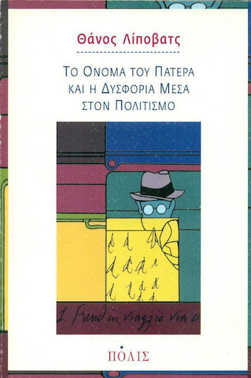 Το όνομα του πατέρα και η δυσφορία μέσα στον πολιτισμό