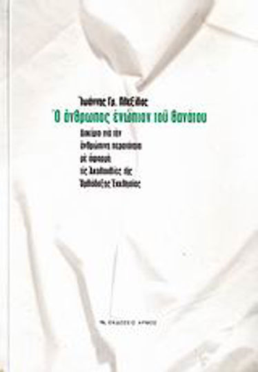 Ο άνθρωπος ενώπιον του θανάτου, An essay on human transitoriness based on the Sequences of the Orthodox Church