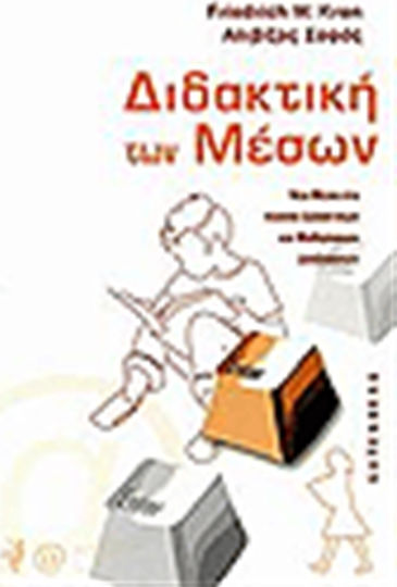 Διδακτική των μέσων, Νέα μέσα στο πλαίσιο διδακτικών και μαθησιακών διαδικασιών