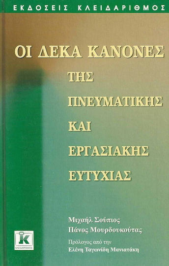 Οι Δέκα Κανόνες Της Πνευματικής Και Εργασιακής Ευτυχίας