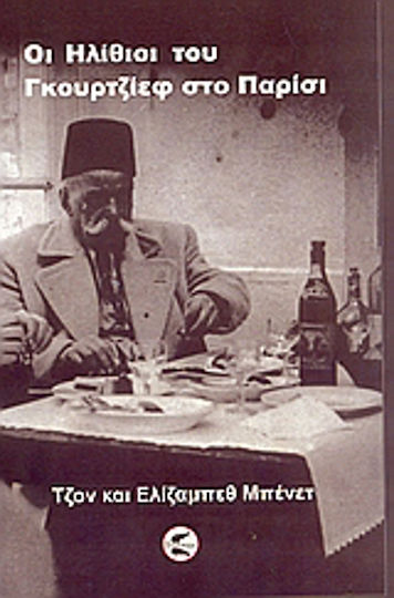 Οι "Ηλίθιοι" του Γκουρτζίεφ στο Παρίσι, Ημερολόγια του Τζον Τζ. Μπένετ και της Ελίζαμπεθ Μπένετ, 1949 Οι "Ηλίθιοι" του Γκουρτζίεφ στο Παρίσι, Ημερολόγια του Τζον Τζ. Μπένετ και της Ελίζαμπεθ Μπένετ, 1949