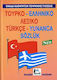 Τουρκο-ελληνικό λεξικό