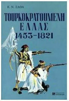 Τουρκοκρατούμενη Ελλάς, 1453-1821