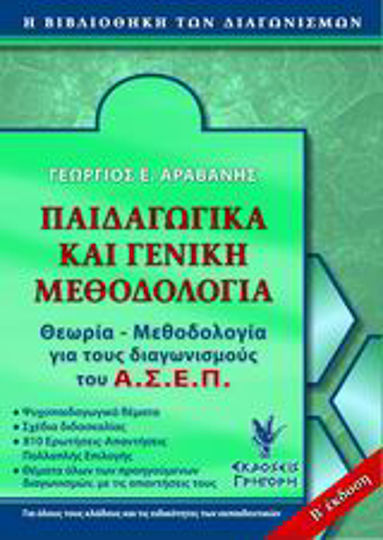 Παιδαγωγικά και γενική μεθοδολογία για τον ΑΣΕΠ, Psycho-pädagogische Fragen. Lehrpläne. Multiple-Choice-Fragen - Antworten: Für alle Disziplinen und Fachrichtungen von Lehrern