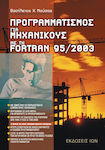 Προγραμματισμός για μηχανικούς με την Fortran 95/2003