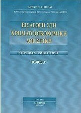 Εισαγωγή στη χρηματοοικονομική λογιστική, Θεωρητικά και πρακτικά θέματα