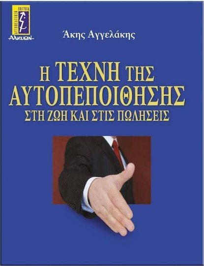 Η Τέχνη Της Αυτοπεποίθησης Στη Ζωή Και στις Πωλήσεις