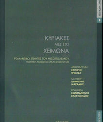 Κυριακές μες στο χειμώνα, Romantic poets of the interwar period