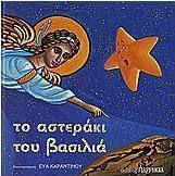 Το αστεράκι του βασιλιά
