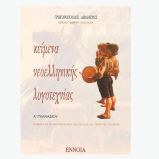 Κείμενα νεοελληνικής λογοτεχνίας Α΄ γυμνασίου