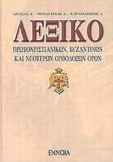 Λεξικό πρωτοχριστιανικών, βυζαντινών και νεότερων ορθόδοξων όρων Λεξικό πρωτοχριστιανικών, βυζαντινών και νεότερων ορθόδοξων όρων