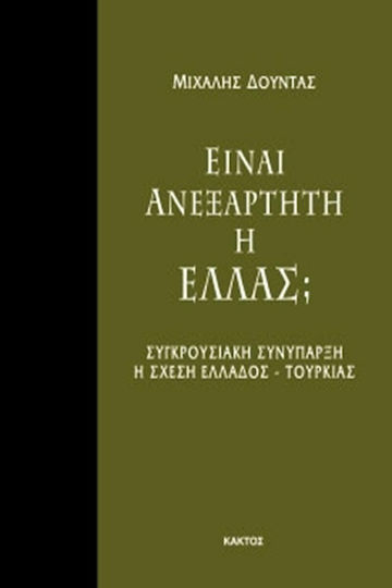 Είναι ανεξάρτητη η Ελλάς;, Conflicting coexistence in the relationship between Greece and Turkey