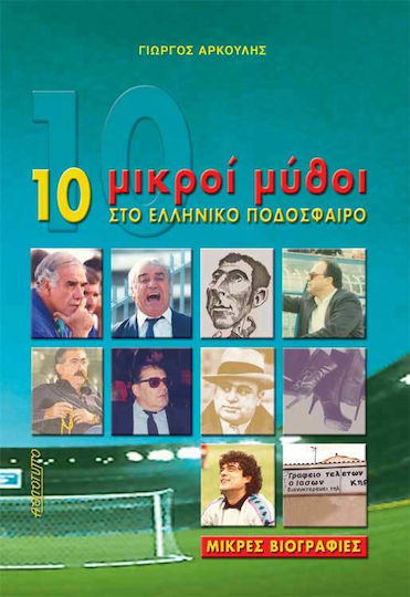 10 μικροί μύθοι στο ελληνικό ποδόσφαιρο
