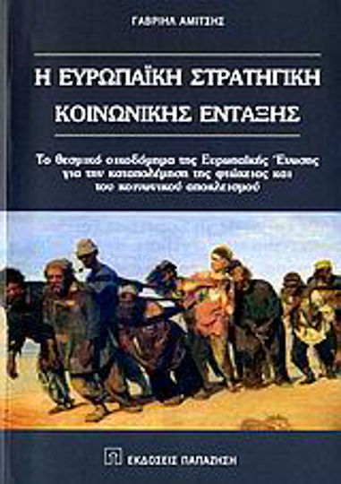 Η ευρωπαϊκή στρατηγική κοινωνικής ένταξης, Το θεσμικό οικοδόμημα της Ευρωπαϊκής Ένωσης για την καταπολέμηση της φτώχειας και του κοινωνικού αποκλεισμού Η ευρωπαϊκή στρατηγική κοινωνικής ένταξης, Το θεσμικό οικοδόμημα της Ευρωπαϊκής Ένωσης για την καταπολέμηση της φτώχειας και του κοινωνικού αποκλεισμού