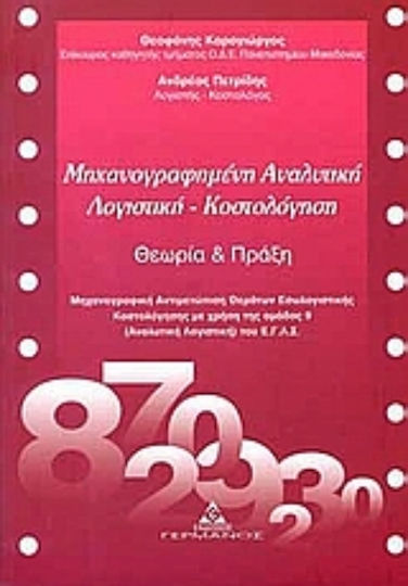Μηχανογραφημένη αναλυτική λογιστική - Κοστολόγηση, Θεωρία και πράξη