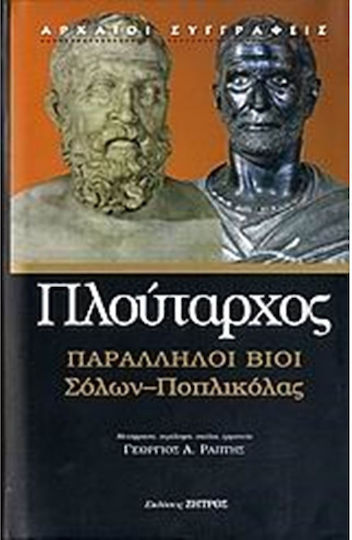 Παράλληλοι βίοι, Σόλων - Ποπλικόλας