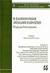 Η ελληνοτουρκική ανταλλαγή πληθυσμών, Aspecte ale unui conflict etnic