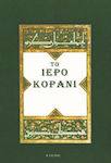 Το Ιερό Κοράνι