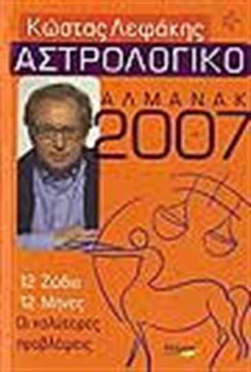 Αστρολογικό αλμανάκ 2007, 12 ζώδια, 12 μήνες: Οι καλύτερες προβλέψεις Αστρολογικό αλμανάκ 2007, 12 ζώδια, 12 μήνες: Οι καλύτερες προβλέψεις