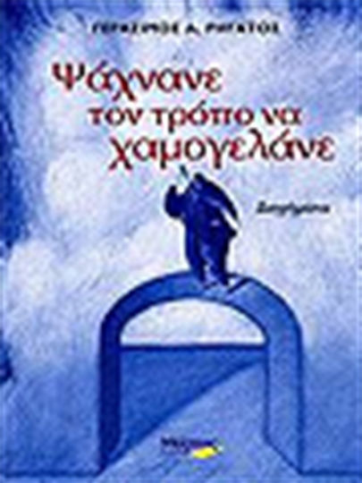 Ψάχνανε τον Τρόπο να Χαμογελάνε, Short Stories