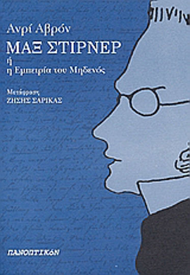 Μαξ Στίρνερ ή η εμπειρία του μηδενός Μαξ Στίρνερ ή η εμπειρία του μηδενός