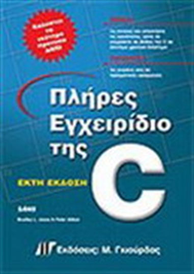 Πλήρες εγχειρίδιο της C, έκτη έκδοση