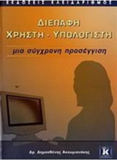 Διεπαφή χρήστη - υπολογιστή, A modern approach
