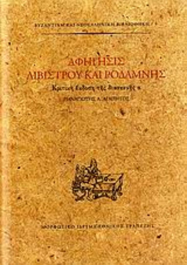 Αφήγησις Λιβίστρου και Ροδάμνης, Κριτική έκδοση της διασκευής α΄