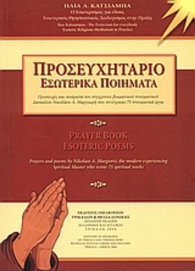 Προσευχητάριο. Εσωτερικά ποιήματα, Προσευχές και ποιήματα του σύγχρονου βιωματικού πνευματικού δασκάλου Νικολάου Α. Μαργιωρή που συνέγραψε 75 πνευματικά έργα